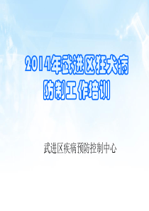 2014年武进区狂犬病防制工作培训