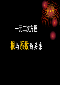 九年级人教版一元二次方程根与系数的关系课件