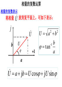 电路分析课件PPT―相量的复数运算