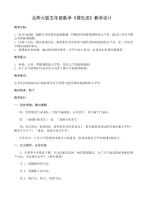 北师大版五年级数学《谁先走》教学设计