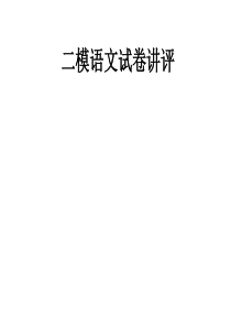 2018南通二模语文试卷讲评