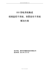 监控及广播技术方案