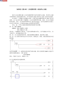 如何给三菱SFC(步进梯形图)添加停止功能