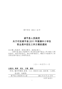 梁平县人民政府关于印发梁平县2011年普通中小学及职业高中招生工作方案的通知梁平府发(2011)32