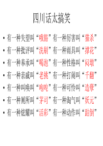 普通话与四川话