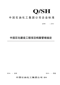 中国石化建设工程项目档案管理规定(20141014)