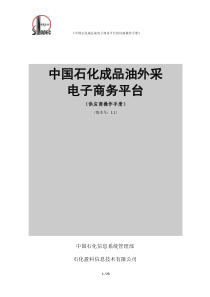 中国石化成品油电子商务平台供应商操作手册