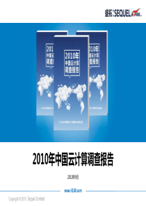 2010年中国云计算调查报告资料