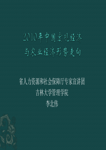 2010年中国宏观经济与农业经济形势走向