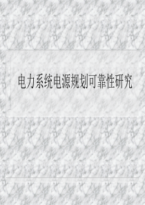 电力系统电源规划可靠性研究