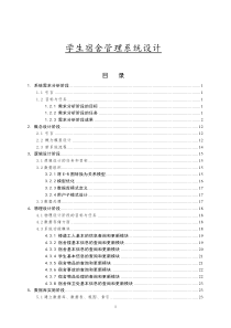 学生宿舍管理系统数据库设计案例