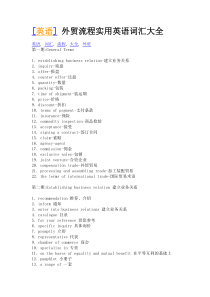 外贸流程实用英语词汇大全