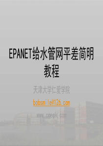 EPANET管网平差教程