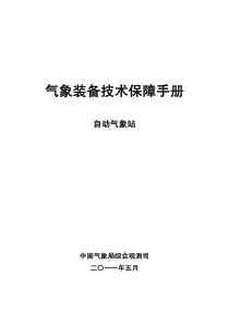 气象装备技术保障手册--自动气象站.pdf