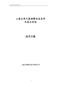 气象预警信息发布系统技术方案建议书