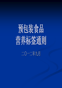 预包装食品营养标签通则