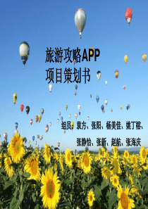 旅游攻略APP策划书