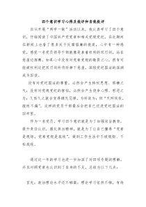 四个意识心得体会及自我批评