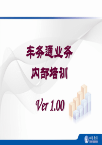 车务通业务内部培训_V1.00