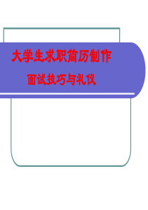 大学生求职简历制作面试技巧与礼仪(精华版)