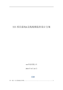 XXX项目弱电及视频监控方案