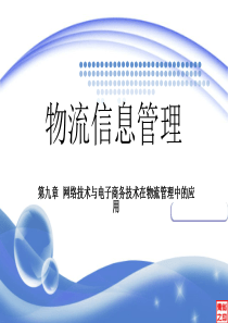 9、网络技术与电子商务在物流管理中的应用