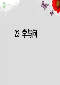 六年级语文上册 23《学与问》课件2 苏教版