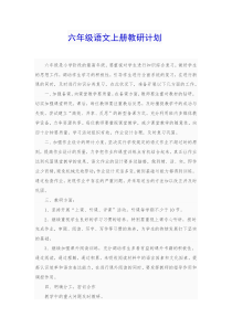 六年级语文上册教研计划