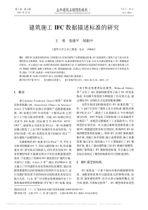 建筑施工IFC数据描述标准的研究_王勇