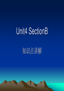 Unit-4SectionB知识点讲解