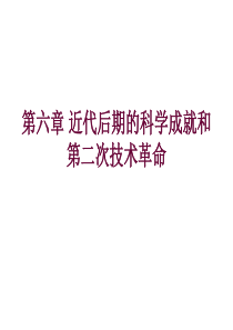 第六章近代后期的科学成就和第二次技术革命