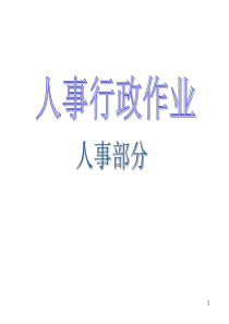 大型生产型集团企业人事行政部门工作流程