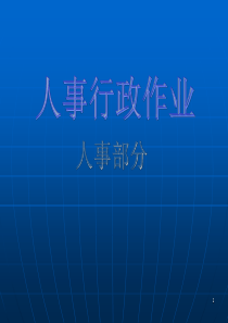 大型集团人事行政部门流程全套1