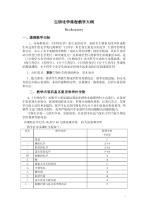 生物化学课程教学大纲