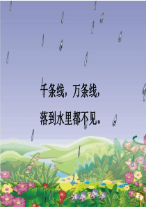 《雨点儿》课件