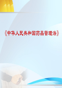 2011新版药品管理法培训 ppt