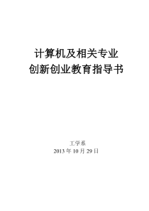 计算机及相关专业创新创业教育指导书