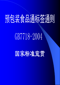 预包装食品通标签通则(1)