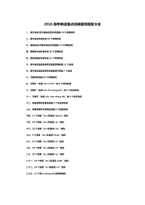 高考英语重点词组固定搭配大全