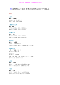 部编版三年级下册语文全册知识点+字词汇总