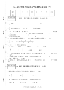 2016-2017学年五年级数学下学期期末测试卷6