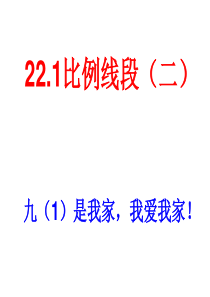 沪科版九年级上22.1比例线段2课件