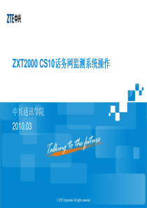 TS_OC01_C1_P1 ZXT2000 CS10系统操作(for移动整改)