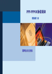 PPP & PPPOE协议培训ISSUE1.0