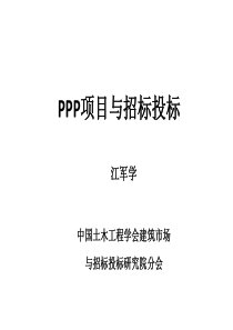 PPP与招标投标培训课件