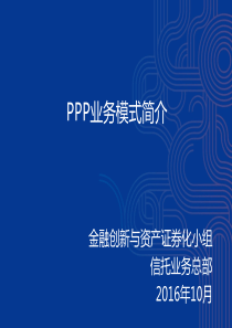 PPP业务模式介绍及案例分析-20161017