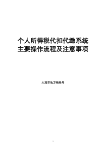 大连地税代扣代缴软件主要操作流程及注意事项