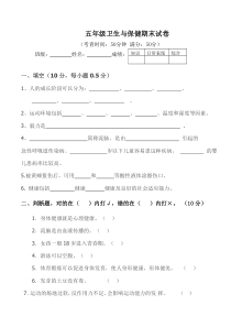 卫生与保健五年级下学期期末测试卷(1)