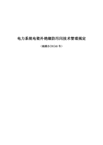 电力系统电瓷外绝缘防污闪技术管理规定