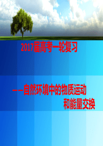 2017届一轮复习-地壳的物质组成和物质循环